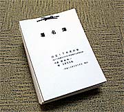 ３８５６人分の署名簿