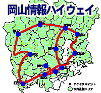 岡山情報ハイウェイ：クリックすると拡大図が見られます