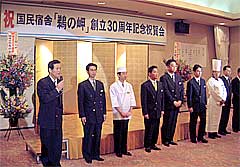 国民宿舎鵜の岬３０周年記念式典