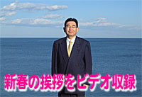 新春の挨拶をビデオ撮影