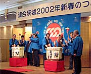 連合茨城新春の集い