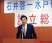 衆議院議員石井啓一水戸後援会発足式