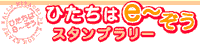 ひたちはｅ～ぞうスタンプラリーのロゴ