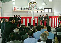 「十王町物産センター・鵜喜鵜喜」竣工式