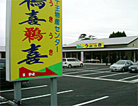 十王町物産センター・鵜喜鵜喜