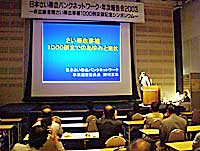 臍帯血移植ネットワーク年次報告会2003