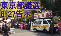 東京都議選告示
