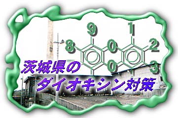 ��錧�̃_�C�I�L�V���΍�