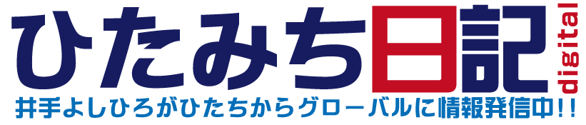 ひたみち日記