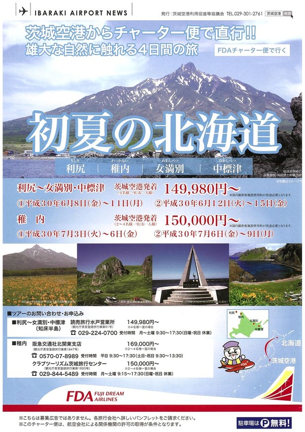 FDAチャーター便
