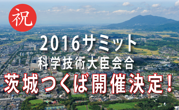 G7サミット科学技術大臣会合つくば市で開催決定