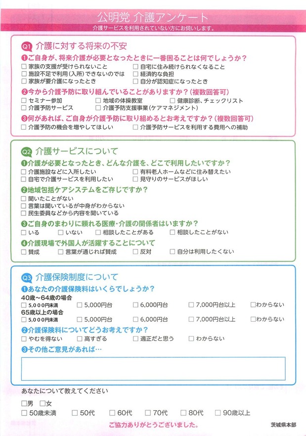 介護保険アンケート