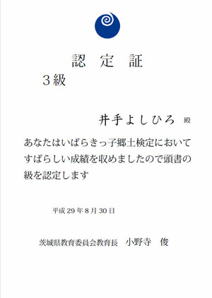 いばらきっ子郷土検定認定書