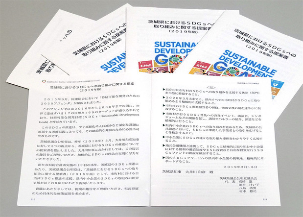 茨城県のＳＤＧｓの取り組みの関する提案書＜２０１９年版＞