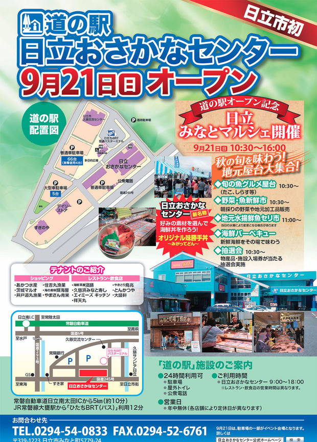 日立おさかなセンター道の駅オープン