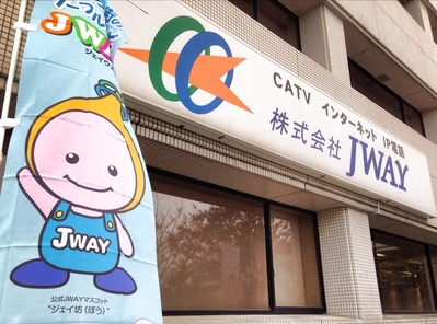 日立市のケーブルテレビＪＷＡＹ
