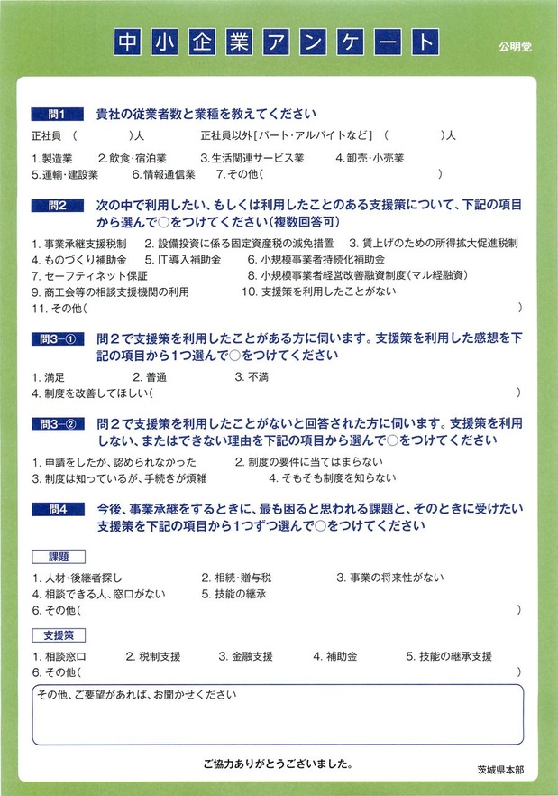 中小企業アンケート