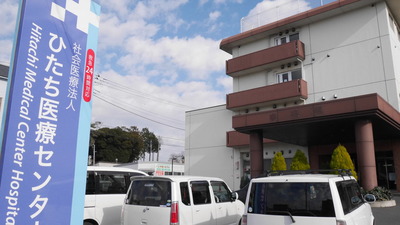 日立医療センター