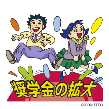 奨学金イメージ