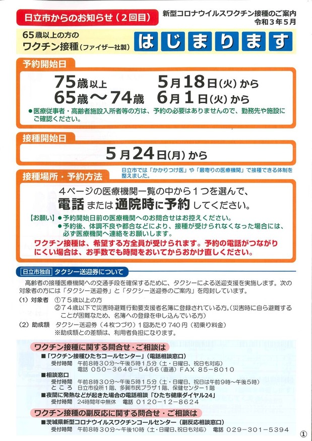 日立市新型コロナワクチン接種のお知らせ第２報
