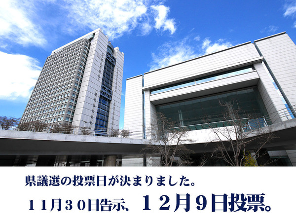 県議会議員選挙１２月９日に投開票