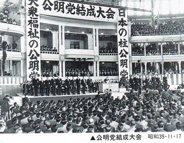 公明党結党大会