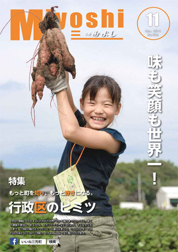日本一に輝いた三芳町の広報誌