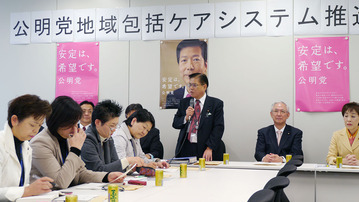 公明党地域包括ケアシステム推進本部