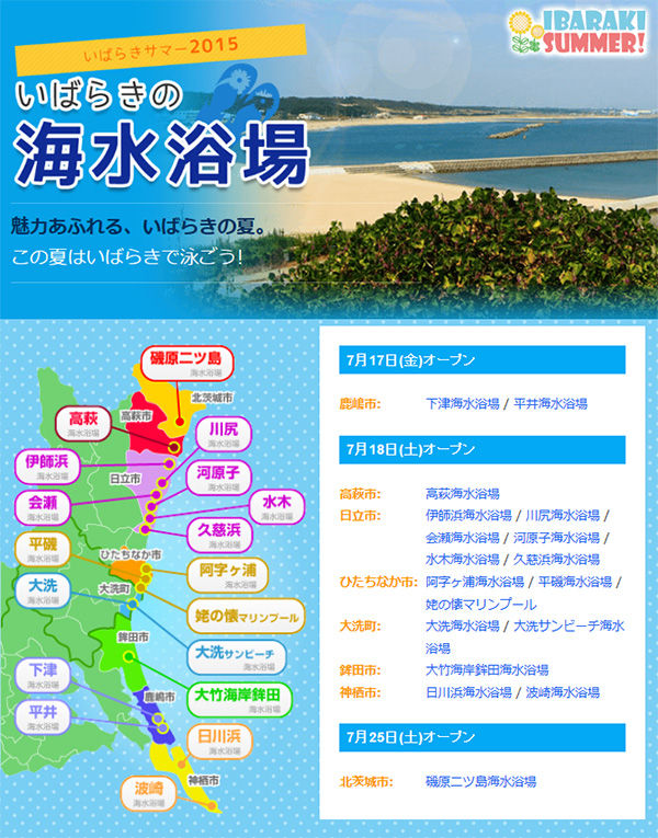 茨城の海水浴場