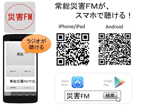 常総災害FM