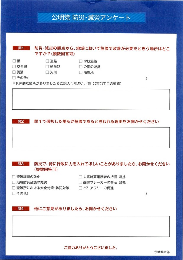 防災アンケート