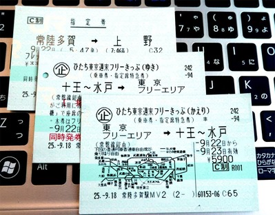 ひたち週末東京フリーキップ