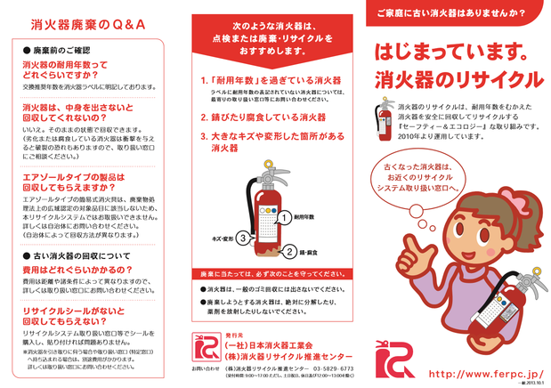 消火器リサイクル