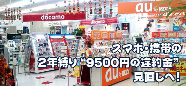 スマホ・携帯の２年縛り“９５００円”の違約金見直しへ！