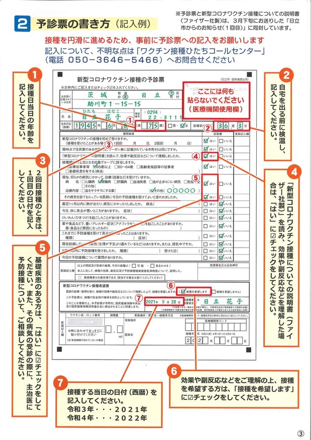 日立市新型コロナワクチン接種のお知らせ第２報