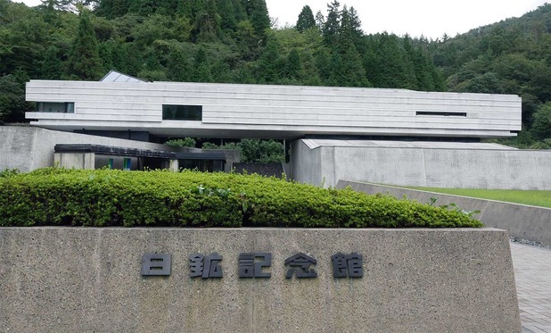 日鉱記念舘
