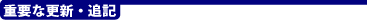 重要な更新