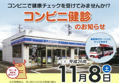 野々市市のコンビニ検診