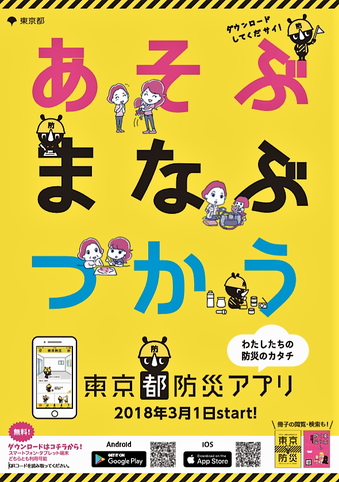 東京都防災アプリ
