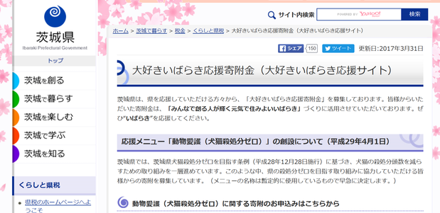 大好きいばらき応援寄付金サイト