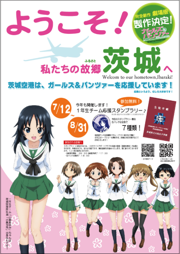 ■「茨城空港ガルパン応援計画２０１４」今年も始めます！