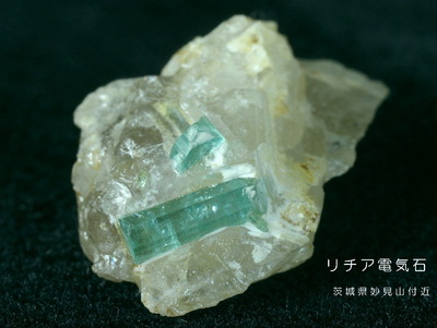 リチア電気石