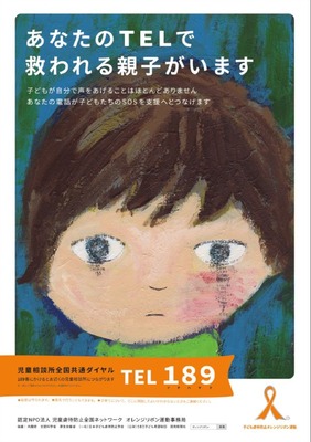 オレンジリボン啓発ポスター