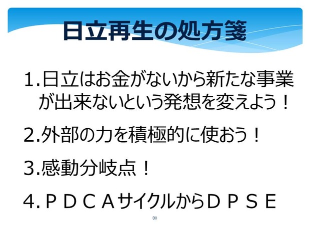 日立再生への処方箋