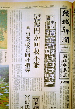 トキワ園芸農協の取り付け騒ぎ
