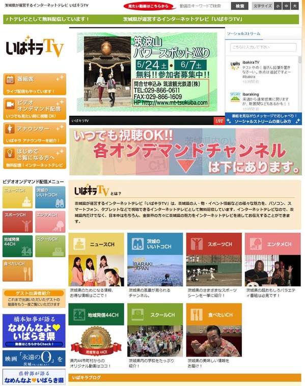 いばキラＴＶのＨＰがリニューアル