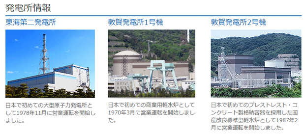 日本原電の運営する３つの原発