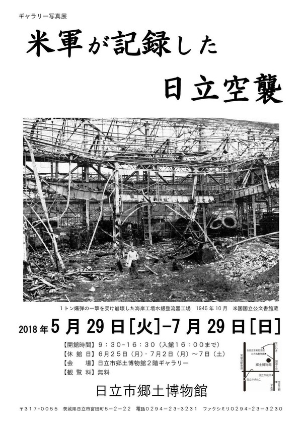 日立の空襲展