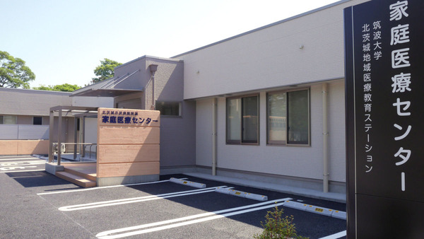 北茨城家庭医療センター