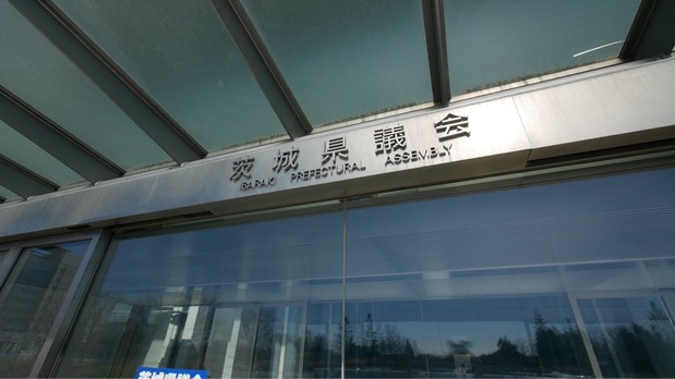 茨城県議会のイメージ